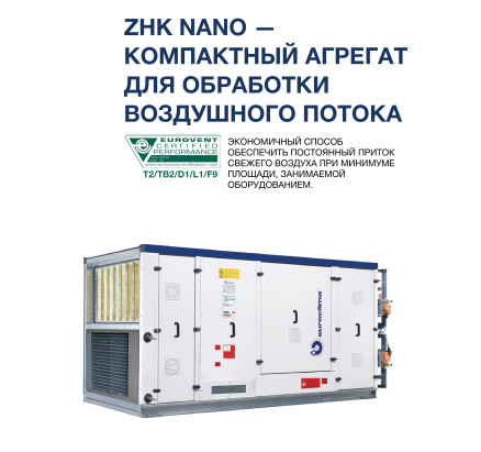 ZHK NANO —КОМПАКТНЫЙ АГРЕГАТ ДЛЯ ОБРАБОТКИ ВОЗДУШНОГО ПОТОКА, EUROCLIMA - фото - 4