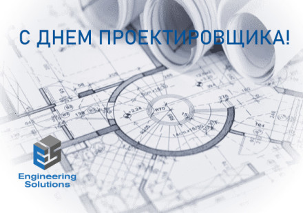 с Днем Проектировщика - фото - 3