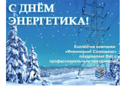 с Днем Энергетика - 1 с Днем Энергетика - фото - 1