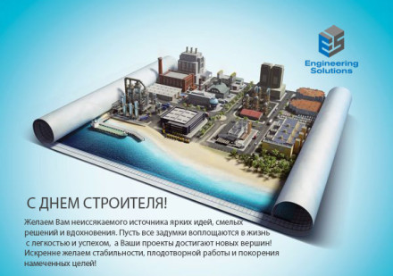 с Днем Строителя - фото - 1